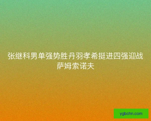 张继科男单强势胜丹羽孝希挺进四强迎战萨姆索诺夫